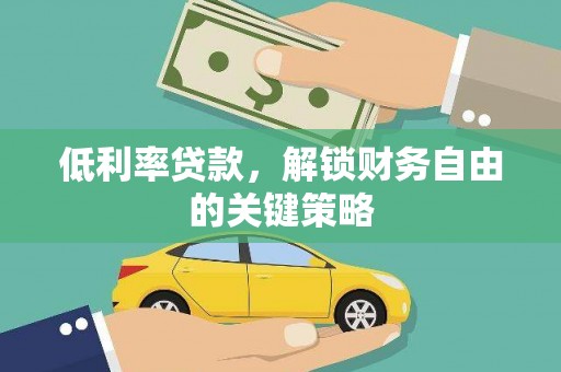 杏花岭低利率贷款，解锁财务自由的关键策略