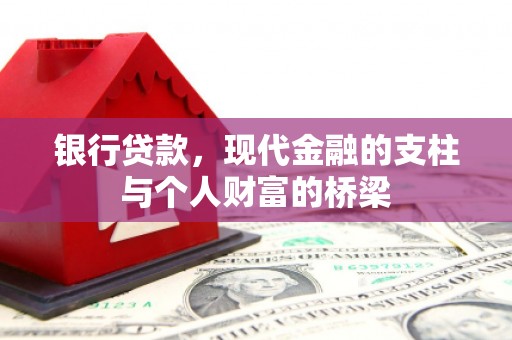 杏花岭银行贷款，现代金融的支柱与个人财富的桥梁