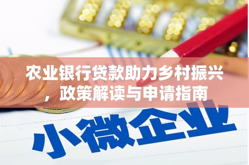 杏花岭农业银行贷款助力乡村振兴，政策解读与申请指南
