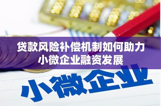 杏花岭贷款风险补偿机制如何助力小微企业融资发展