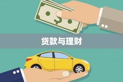 杏花岭贷款与理财
