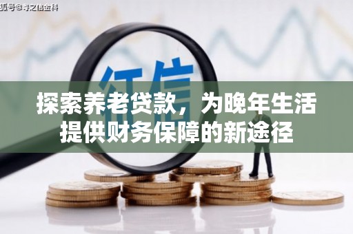 杏花岭探索养老贷款，为晚年生活提供财务保障的新途径
