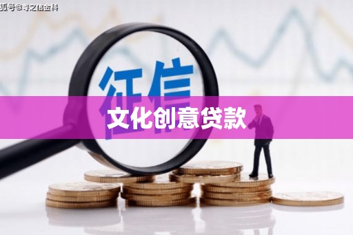 杏花岭文化创意贷款