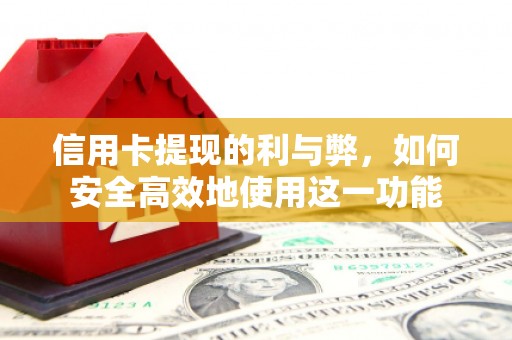 杏花岭信用卡提现的利与弊，如何安全高效地使用这一功能
