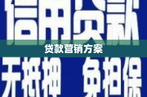 杏花岭贷款营销方案