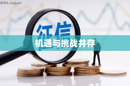 杏花岭机遇与挑战并存