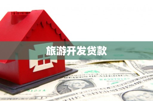 杏花岭旅游开发贷款