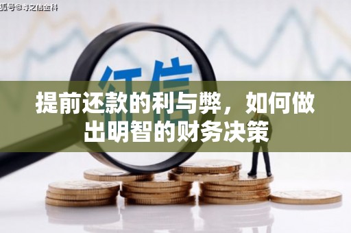 杏花岭提前还款的利与弊，如何做出明智的财务决策