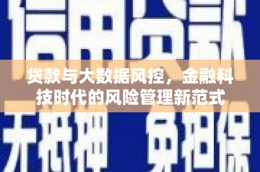 杏花岭贷款与大数据风控，金融科技时代的风险管理新范式