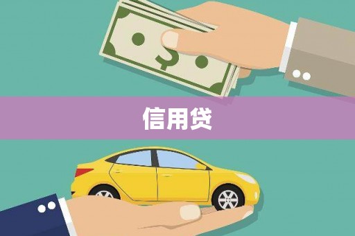 杏花岭信用贷