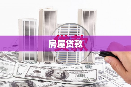 杏花岭房屋贷款