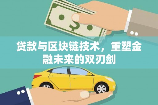 杏花岭贷款与区块链技术，重塑金融未来的双刃剑