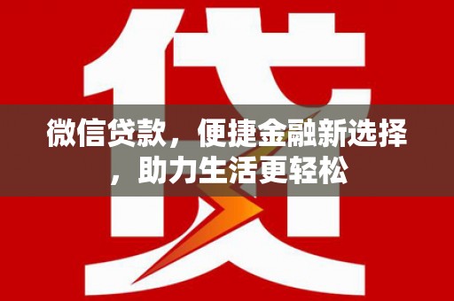 杏花岭微信贷款，便捷金融新选择，助力生活更轻松