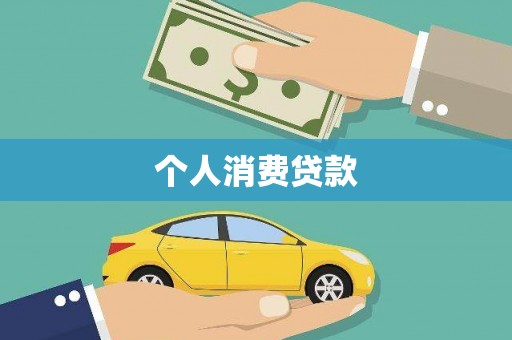 杏花岭个人消费贷款