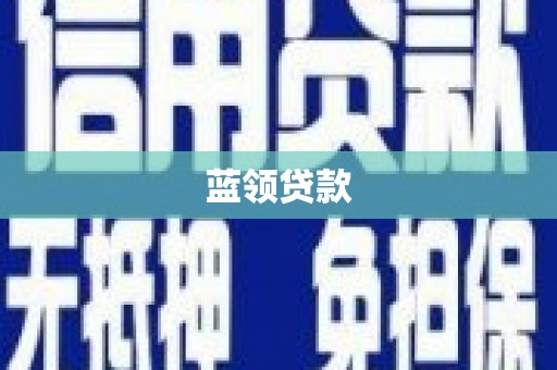 杏花岭蓝领贷款