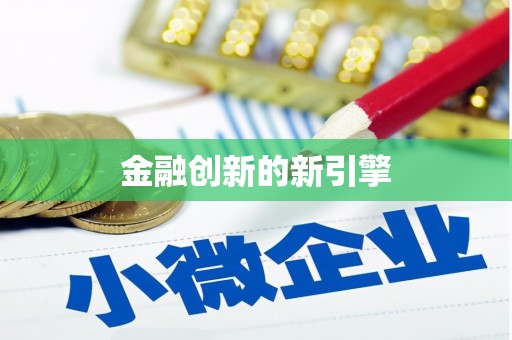 杏花岭金融创新的新引擎