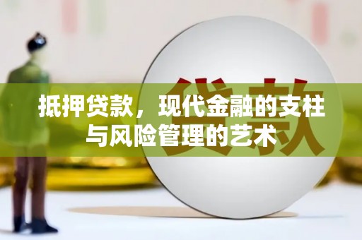 杏花岭抵押贷款，现代金融的支柱与风险管理的艺术