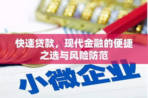 杏花岭快速贷款，现代金融的便捷之选与风险防范