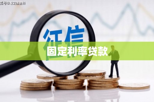 杏花岭固定利率贷款