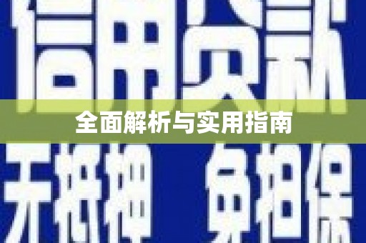 杏花岭全面解析与实用指南