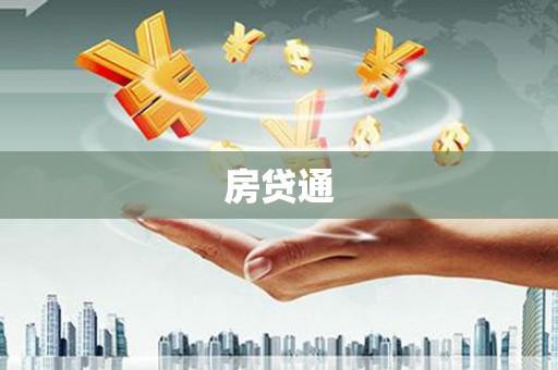 杏花岭房贷通