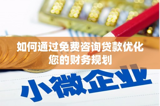 杏花岭如何通过免费咨询贷款优化您的财务规划