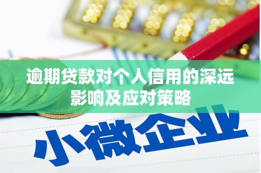杏花岭逾期贷款对个人信用的深远影响及应对策略