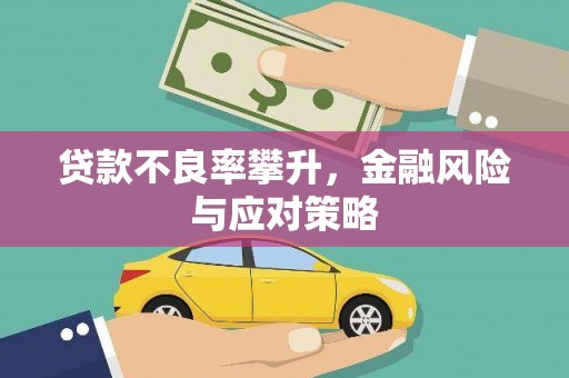 杏花岭贷款不良率攀升，金融风险与应对策略
