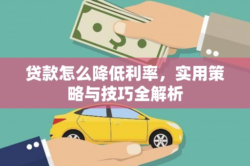 杏花岭贷款怎么降低利率，实用策略与技巧全解析