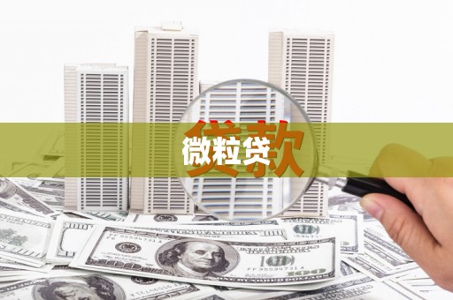 杏花岭微粒贷