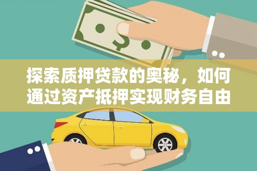 杏花岭探索质押贷款的奥秘，如何通过资产抵押实现财务自由