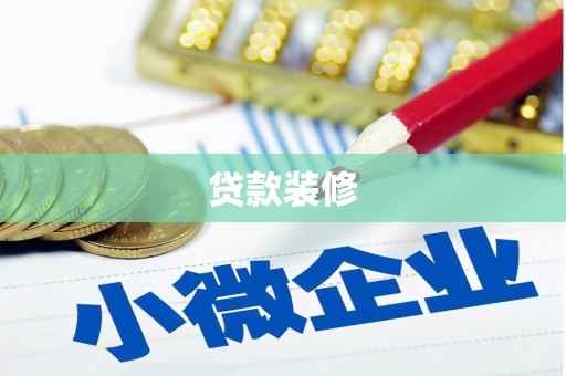 杏花岭贷款装修