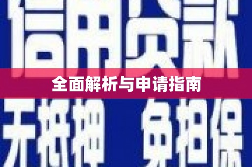 杏花岭全面解析与申请指南