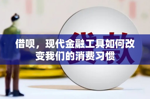 杏花岭借呗，现代金融工具如何改变我们的消费习惯