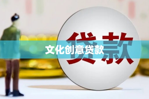杏花岭文化创意贷款