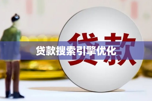 杏花岭贷款搜索引擎优化
