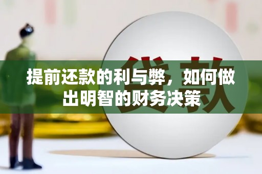 杏花岭提前还款的利与弊，如何做出明智的财务决策