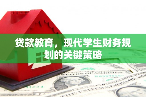 杏花岭贷款教育，现代学生财务规划的关键策略