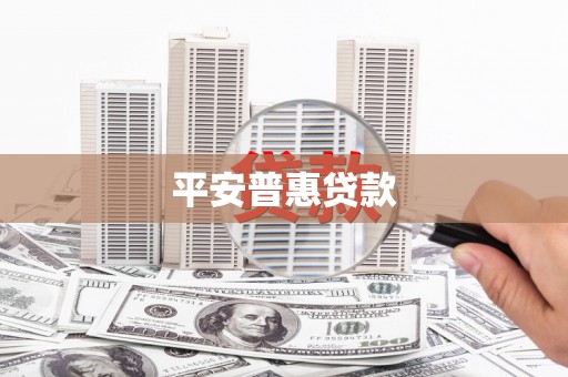 杏花岭平安普惠贷款