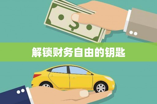 杏花岭解锁财务自由的钥匙