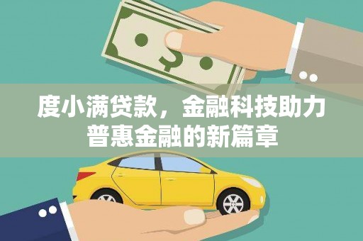 杏花岭度小满贷款，金融科技助力普惠金融的新篇章