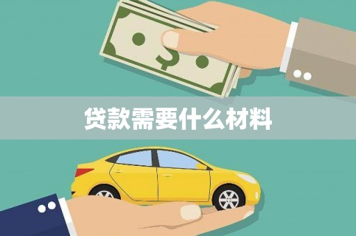 杏花岭贷款需要什么材料