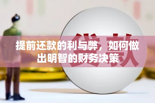 杏花岭提前还款的利与弊，如何做出明智的财务决策