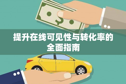 杏花岭提升在线可见性与转化率的全面指南