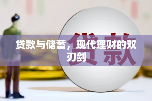 杏花岭贷款与储蓄，现代理财的双刃剑