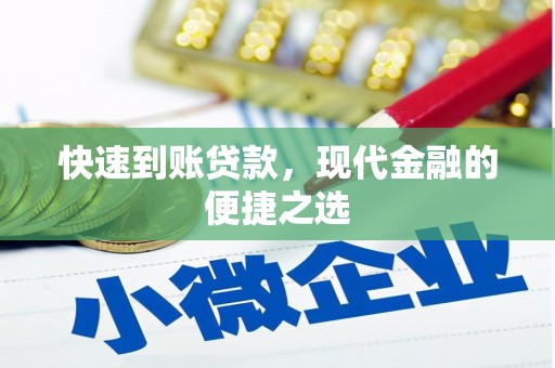 杏花岭快速到账贷款，现代金融的便捷之选