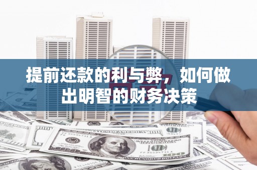 杏花岭提前还款的利与弊，如何做出明智的财务决策