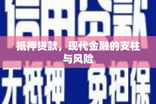 杏花岭抵押贷款，现代金融的支柱与风险