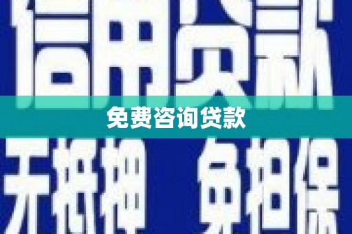 杏花岭免费咨询贷款