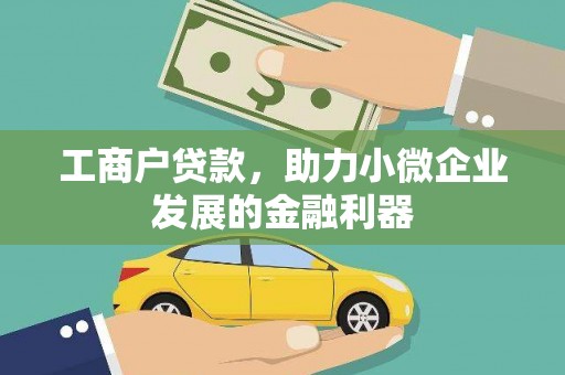 杏花岭工商户贷款，助力小微企业发展的金融利器